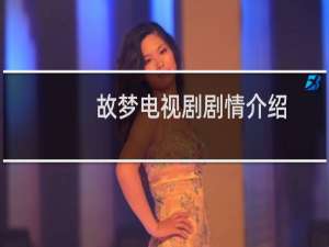 故梦电视剧剧情介绍