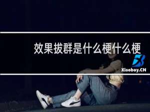 效果拔群是什么梗什么梗