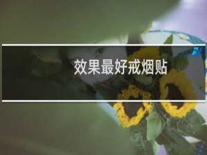 效果最好戒烟贴