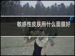 敏感性皮肤用什么面膜好
