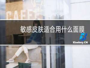 敏感皮肤适合用什么面膜