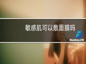 敏感肌可以敷面膜吗