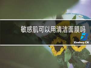 敏感肌可以用清洁面膜吗