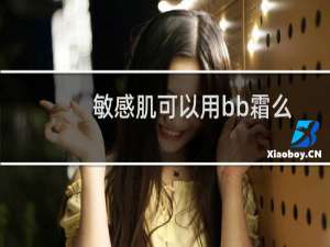 敏感肌可以用bb霜么