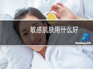 敏感肌肤用什么好