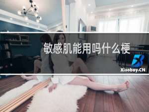 敏感肌能用吗什么梗