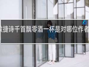 敏捷诗千首飘零酒一杯是对哪位作者的评价