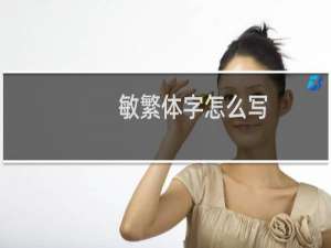 敏繁体字怎么写