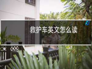 救护车英文怎么读