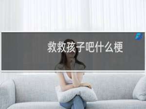 救救孩子吧什么梗？什么梗
