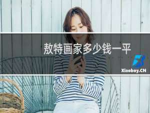 敖特画家多少钱一平