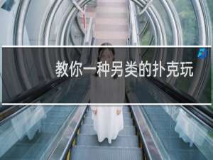 教你一种另类的扑克玩法，绝对比斗地主好玩千倍