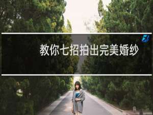 教你七招拍出完美婚纱照