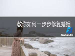 教你如何一步步修复婚姻