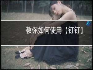 教你如何使用【钉钉】查看工资条？