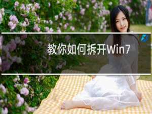 教你如何拆开Win7任务栏