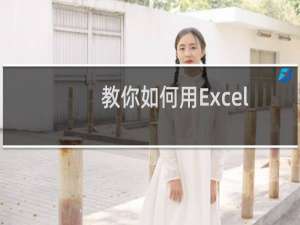 教你如何用Excel随机函数给孩子出口算练习题