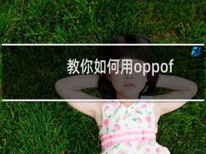 教你如何用oppofindx2设置应用快捷方式