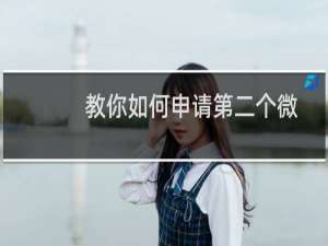 教你如何申请第二个微博号
