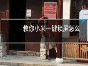 教你小米一键锁屏怎么放在桌面