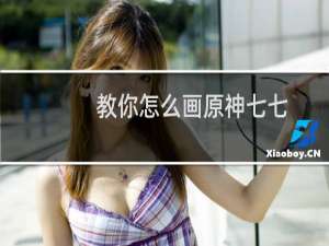教你怎么画原神七七