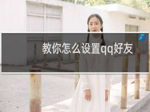 教你怎么设置qq好友印象