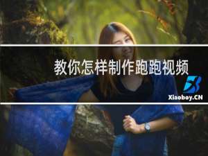 教你怎样制作跑跑视频
