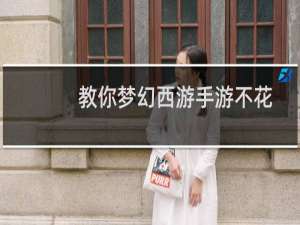 教你梦幻西游手游不花钱如何玩好方寸山