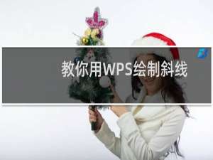 教你用WPS绘制斜线表头