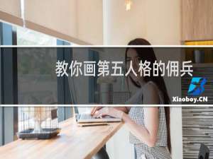 教你画第五人格的佣兵