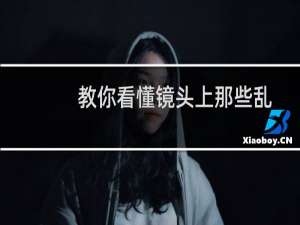 教你看懂镜头上那些乱七八糟的符号