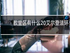 教堂区有什么 艾尔登法环