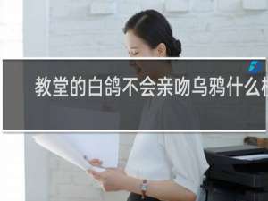 教堂的白鸽不会亲吻乌鸦什么梗