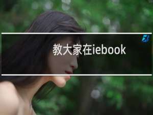 教大家在iebook电子杂志制作软件里面添加音乐