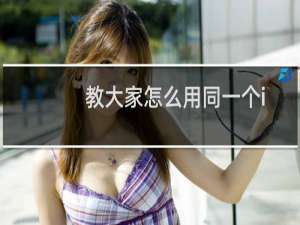 教大家怎么用同一个itunes给iphone ipad itouch分别同步不同的内容