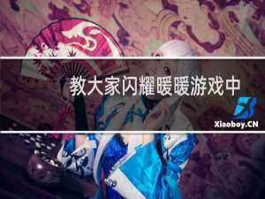教大家闪耀暖暖游戏中怎么才能获取金币补给袋的方法