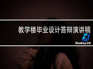 教学楼毕业设计答辩演讲稿