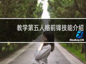 教学第五人格前锋技能介绍