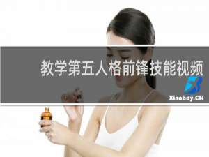 教学第五人格前锋技能视频