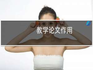 教学论文作用