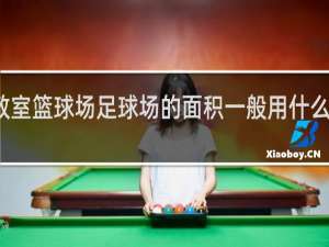 教室篮球场足球场的面积一般用什么做单位