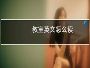 教室英文怎么读