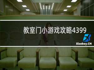 教室门小游戏攻略4399
