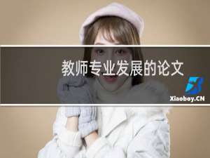 教师专业发展的论文