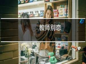 教师别恋