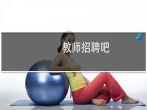 教师招聘吧