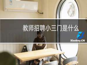 教师招聘小三门是什么