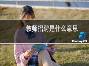 教师招聘是什么意思