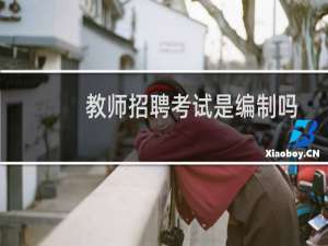 教师招聘考试是编制吗