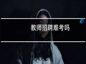 教师招聘难考吗
